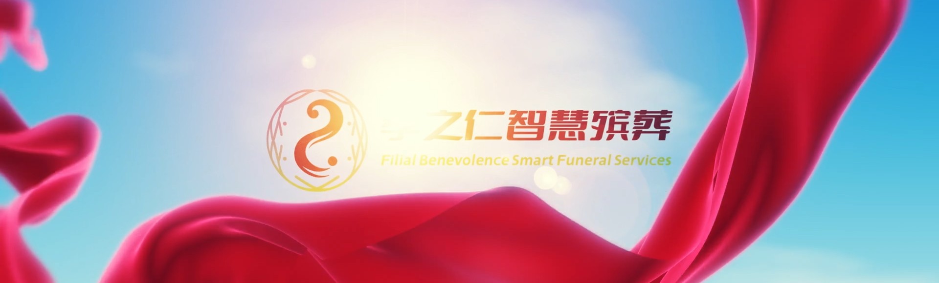 柳州融安孝之仁智慧殡葬陵墓园服务系统平台